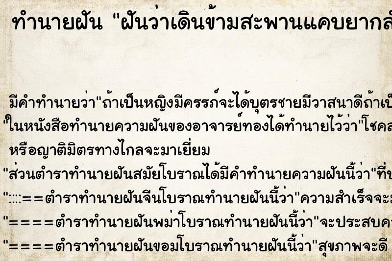 ทำนายฝันฝันว่าเดินข้ามสะพานแคบยากลำบากน่ากัว ทำนายฝันทำนายฝันฝันว่าเดินข้ามสะพานแคบยากลำบากน่ากัว