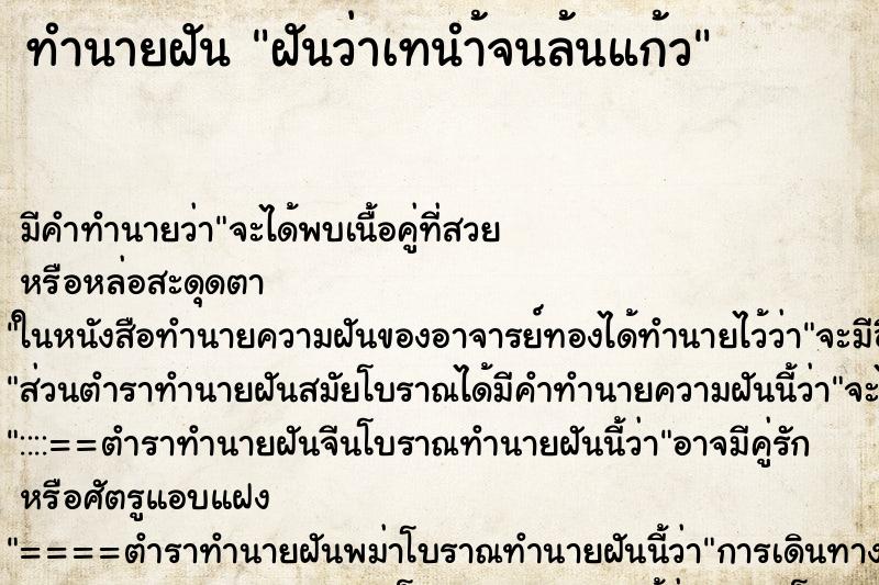 ทำนายฝัน ฝันว่าเทนำ้จนล้นแก้ว ทำนายฝัน ฝันว่าเทนำ้จนล้นแก้ว