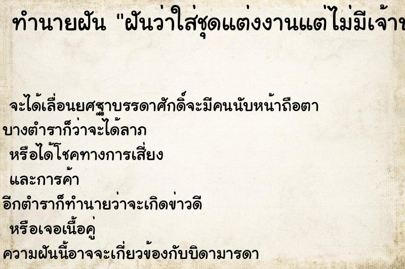 ทำนายฝันฝันว่าใส่ชุดแต่งงานแต่ไม่มีเจ้าบ่าว ทำนายฝันทำนายฝันฝันว่าใส่ชุดแต่งงานแต่ไม่มีเจ้าบ่าว