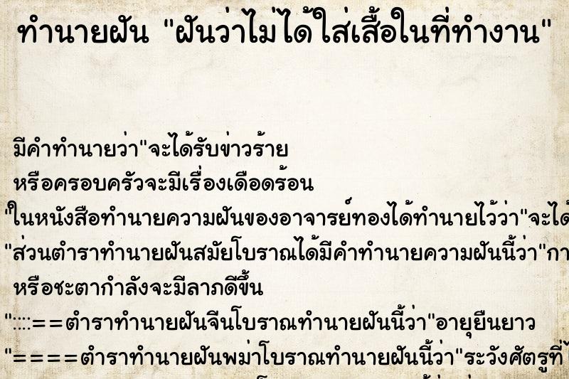 ทำนายฝัน ฝันว่าไม่ได้ใส่เสื้อในที่ทำงาน ทำนายฝัน ฝันว่าไม่ได้ใส่เสื้อในที่ทำงาน