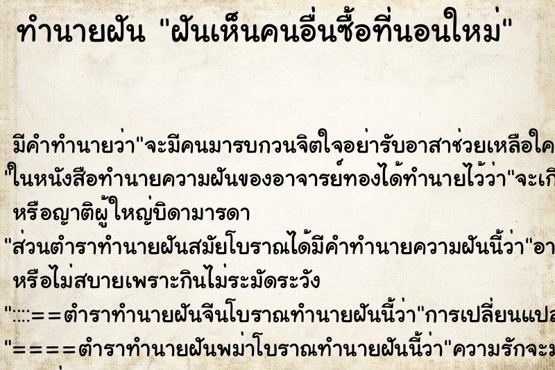 ทำนายฝัน ฝันเห็นคนอื่นซื้อที่นอนใหม่ ทำนายฝัน ฝันเห็นคนอื่นซื้อที่นอนใหม่