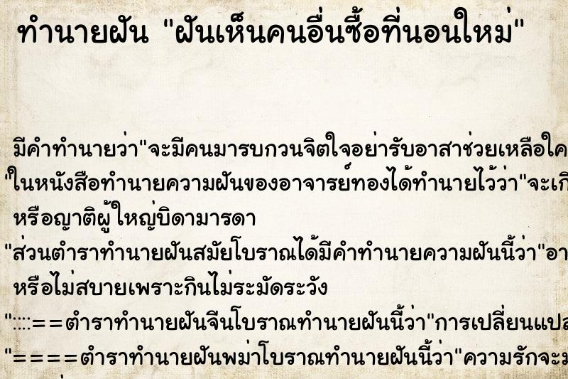 ทำนายฝัน ฝันเห็นคนอื่นซื้อที่นอนใหม่ ตำราโบราณ แม่นที่สุดในโลก