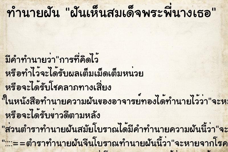 ทำนายฝัน ฝันเห็นสมเด็จพระพี่นางเธอ ตำราโบราณ แม่นที่สุดในโลก