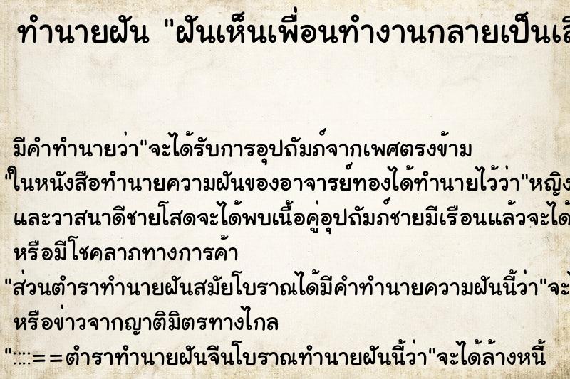 ทำนายฝันฝันเห็นเพื่อนทำงานกลายเป็นเสือจะมาข่มขืนเรา ทำนายฝันทำนายฝันฝันเห็นเพื่อนทำงานกลายเป็นเสือจะมาข่มขืนเรา