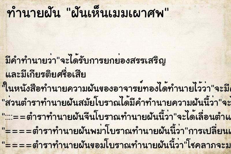 ทำนายฝันฝันเห็นเมมเผาศพ ทำนายฝันทำนายฝันฝันเห็นเมมเผาศพ