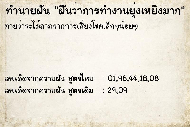 ทำนายฝันฝัีนว่าการทำงานยุ่งเหยิงมาก ทำนายฝันทำนายฝันฝัีนว่าการทำงานยุ่งเหยิงมาก