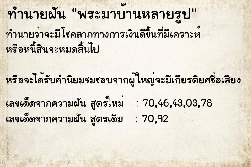 ทำนายฝันทำนายฝันพระมาบ้านหลายรูป