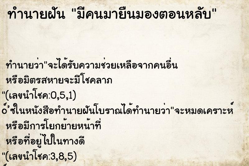 ทำนายฝัน มีคนมายืนมองตอนหลับ