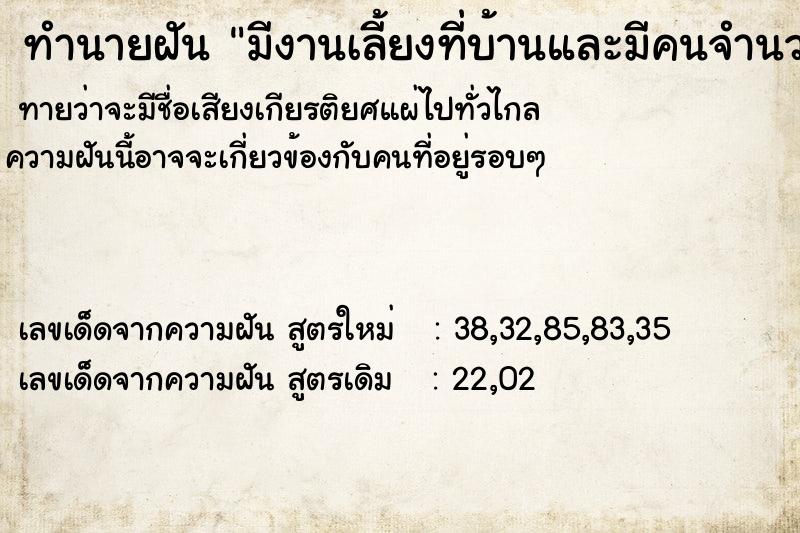 ทำนายฝันทำนายฝันมีงานเลี้ยงที่บ้านและมีคนจำนวนมากมาที่บ้าน