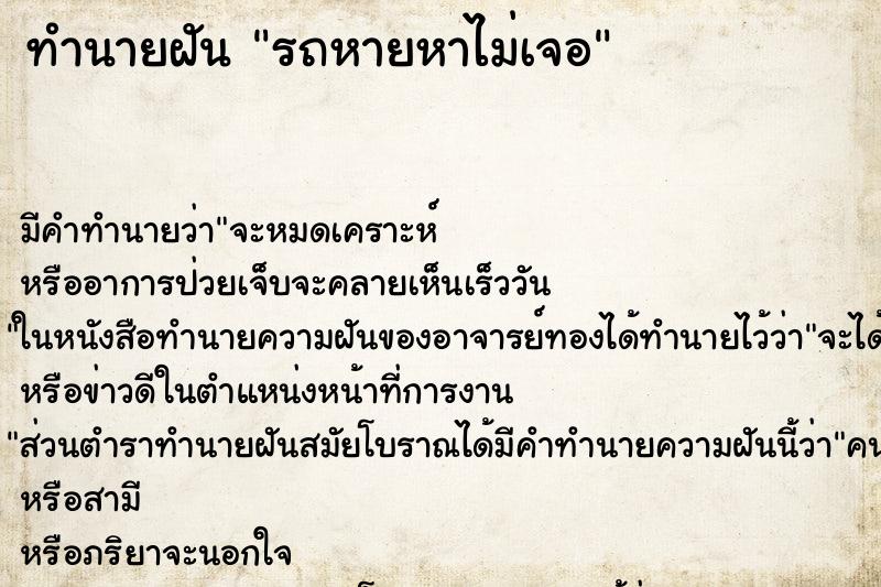 ทำนายฝัน รถหายหาไม่เจอ ทำนายฝัน รถหายหาไม่เจอ
