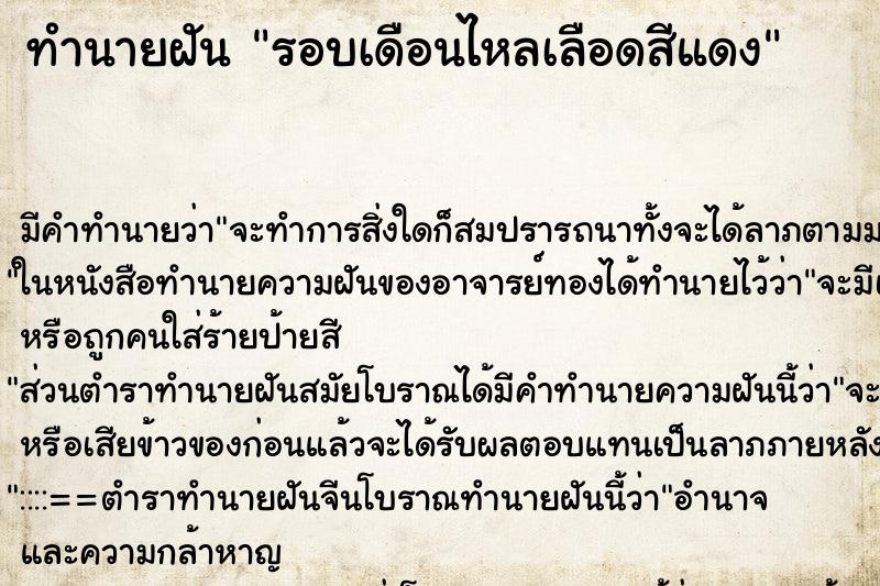 ทำนายฝัน รอบเดือนไหลเลือดสีแดง ทำนายฝัน รอบเดือนไหลเลือดสีแดง