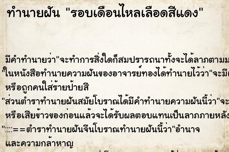 ทำนายฝัน รอบเดือนไหลเลือดสีแดง ตำราโบราณ แม่นที่สุดในโลก