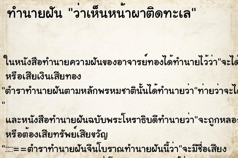 ทำนายฝัน ว่าเห็นหน้าผาติดทะเล ทำนายฝัน ว่าเห็นหน้าผาติดทะเล