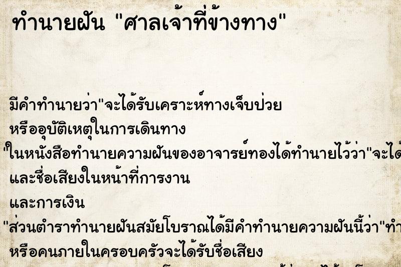 ทำนายฝัน ศาลเจ้าที่ข้างทาง ทำนายฝัน ศาลเจ้าที่ข้างทาง