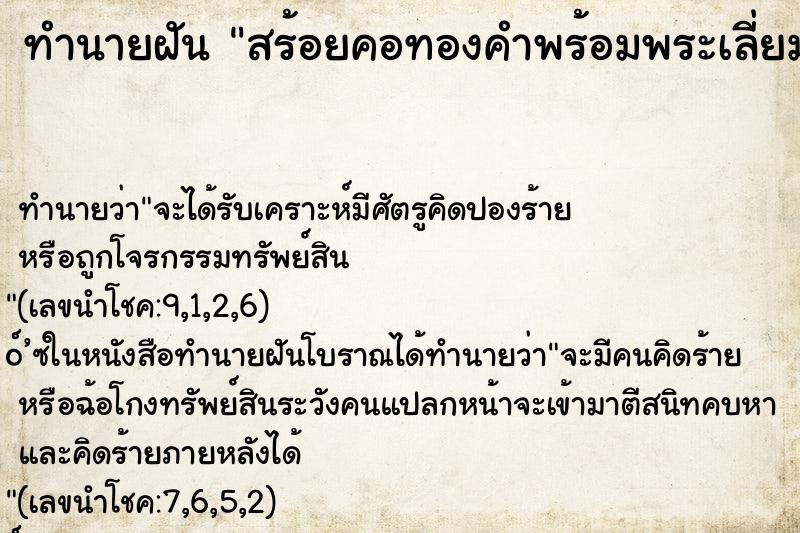 ทำนายฝัน สร้อยคอทองคำพร้อมพระเลี่ยมทองหาย ทำนายฝัน สร้อยคอทองคำพร้อมพระเลี่ยมทองหาย