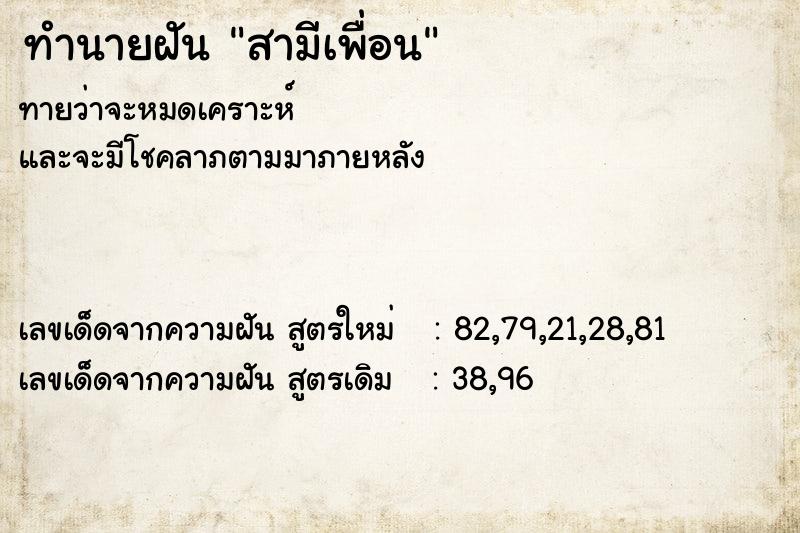 ทำนายฝัน สามีเพื่อน