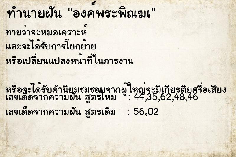 ทำนายฝันองค์พระพิณฆเ ทำนายฝันทำนายฝันองค์พระพิณฆเ