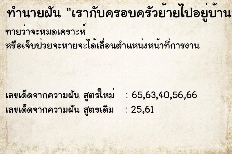 ทำนายฝันทำนายฝันเรากับครอบครัวย้ายไปอยู่บ้านหลังใหญ่มาก