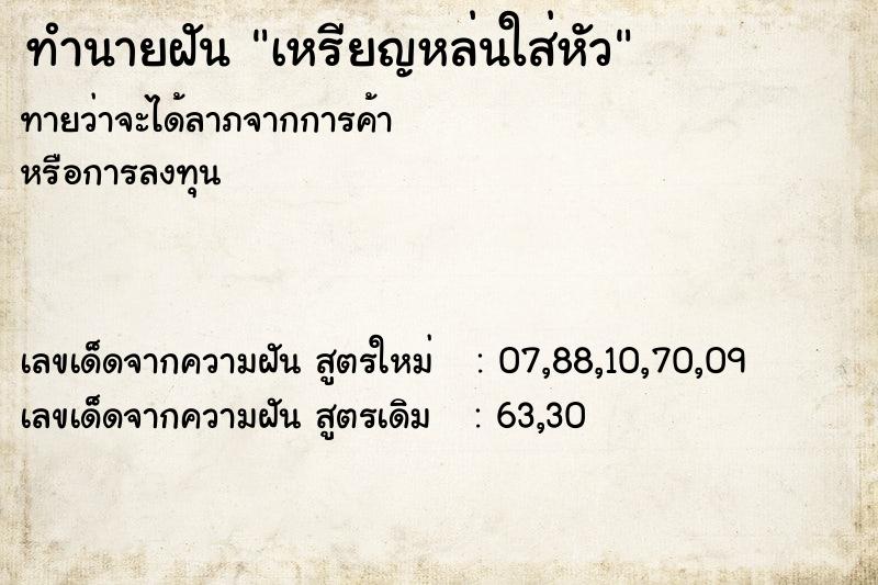 ทำนายฝัน เหรียญหล่นใส่หัว ทำนายฝัน เหรียญหล่นใส่หัว