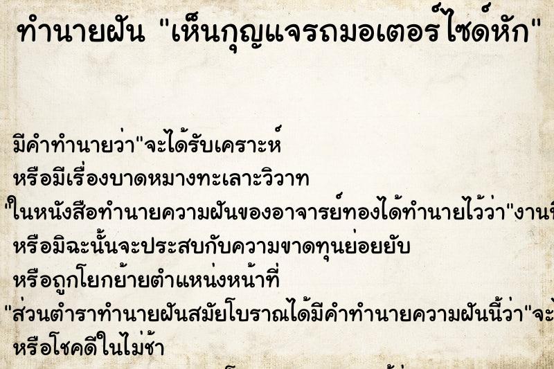 ทำนายฝัน เห็นกุญแจรถมอเตอร์ไซด์หัก