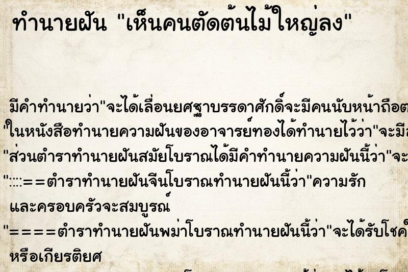 ทำนายฝัน เห็นคนตัดต้นไม้ใหญ่ลง ทำนายฝัน เห็นคนตัดต้นไม้ใหญ่ลง