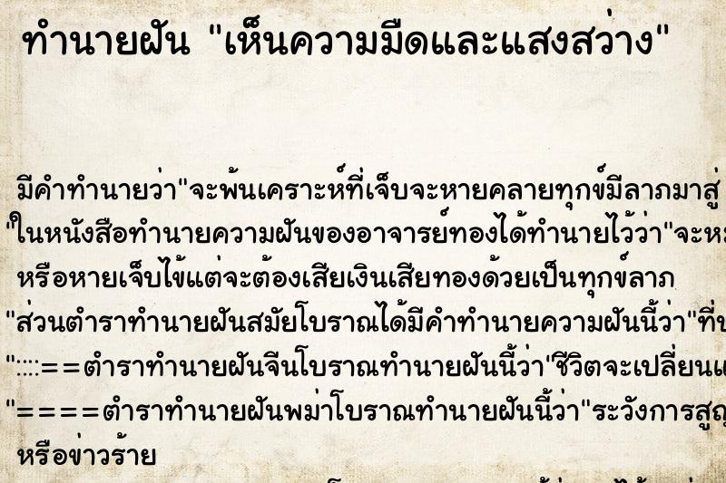 ทำนายฝัน เห็นความมืดและแสงสว่าง ทำนายฝัน เห็นความมืดและแสงสว่าง
