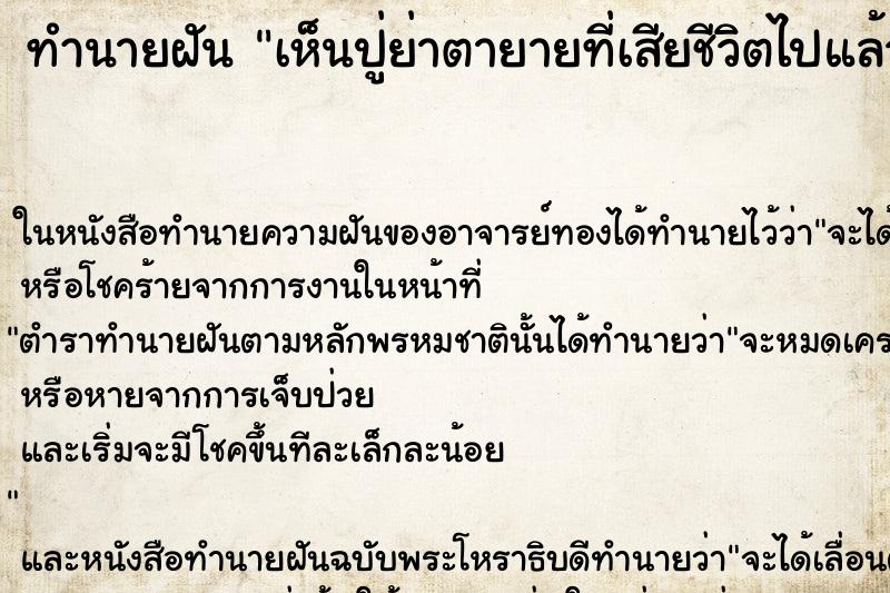 ทำนายฝัน เห็นปู่ย่าตายายที่เสียชีวิตไปแล้ว ทำนายฝัน เห็นปู่ย่าตายายที่เสียชีวิตไปแล้ว