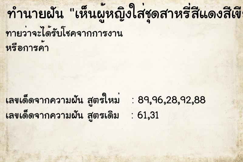 ทำนายฝันทำนายฝันเห็นผู้หญิงใส่ชุดสาหรี่สีแดงสีเขียว