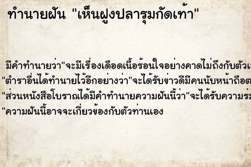 ทำนายฝัน เห็นฝูงปลารุมกัดเท้า