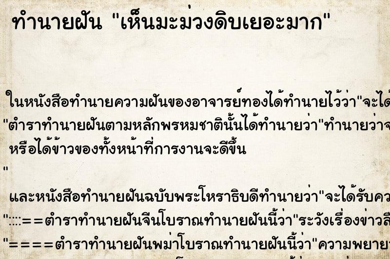 ทำนายฝันเห็นมะม่วงดิบเยอะมาก ทำนายฝันทำนายฝันเห็นมะม่วงดิบเยอะมาก