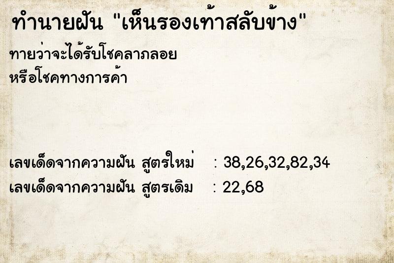 ทำนายฝัน เห็นรองเท้าสลับข้าง ทำนายฝัน เห็นรองเท้าสลับข้าง