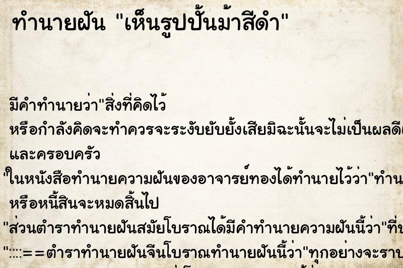 ทำนายฝัน เห็นรูปปั้นม้าสีดำ ทำนายฝัน เห็นรูปปั้นม้าสีดำ
