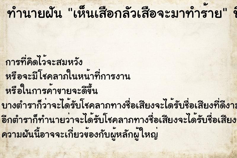 ทำนายฝันทำนายฝันเห็นเสือกลัวเสือจะมาทำร้าย