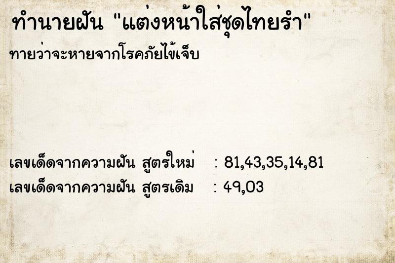 ทำนายฝันทำนายฝันแต่งหน้าใส่ชุดไทยรำ