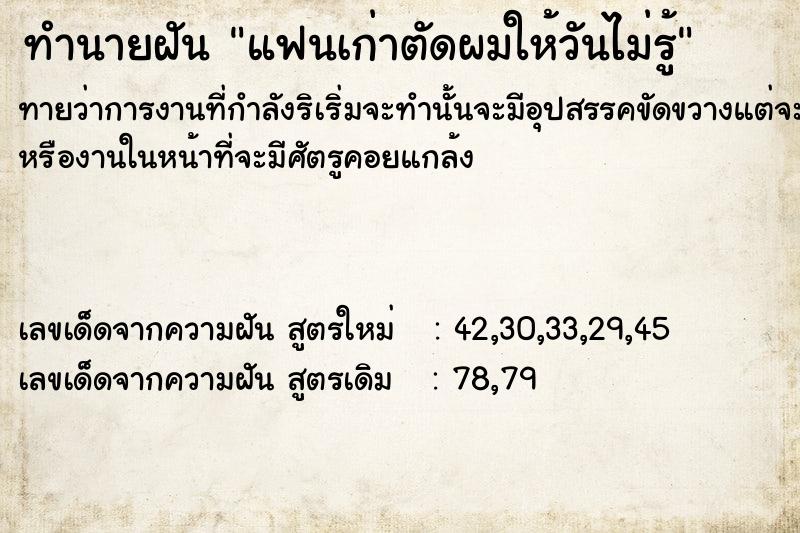 ทำนายฝันทำนายฝันแฟนเก่าตัดผมให้วันไม่รู้