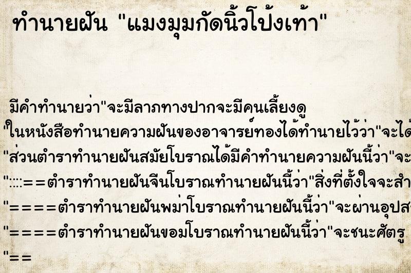 ทำนายฝันทำนายฝันแมงมุมกัดนิ้วโป้งเท้า
