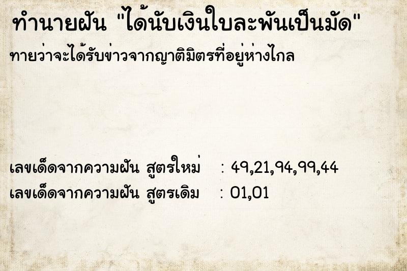 ทำนายฝันทำนายฝันได้นับเงินใบละพันเป็นมัด