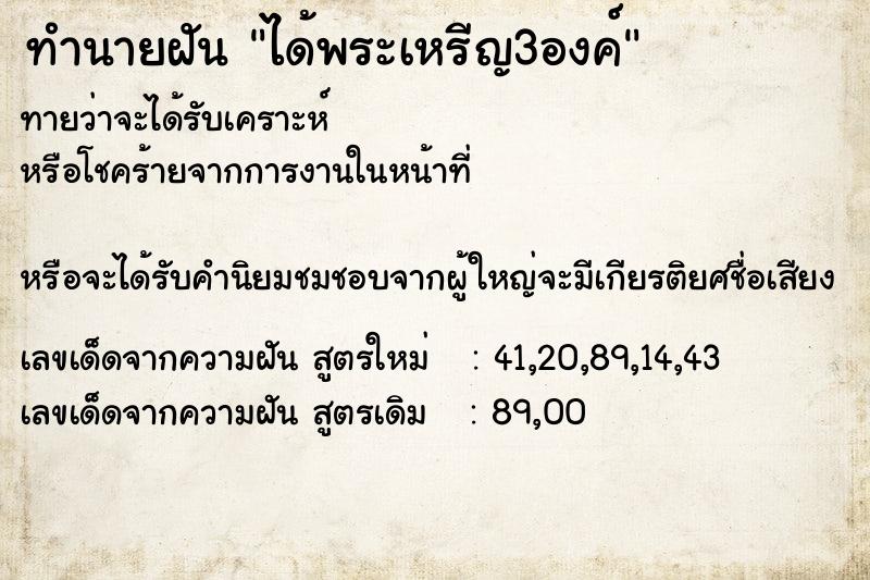 ทำนายฝันทำนายฝันได้พระเหรีญ3องค์