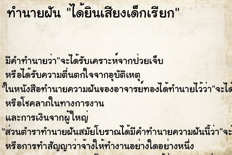 ทำนายฝัน ได้ยินเสียงเด็กเรียก ตำราโบราณ แม่นที่สุดในโลก