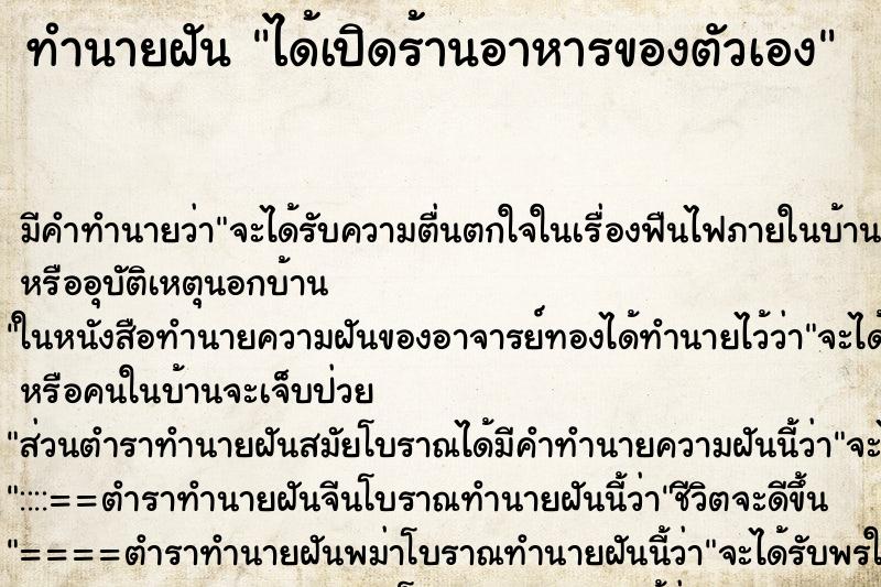 ทำนายฝัน ได้เปิดร้านอาหารของตัวเอง ตำราโบราณ แม่นที่สุดในโลก