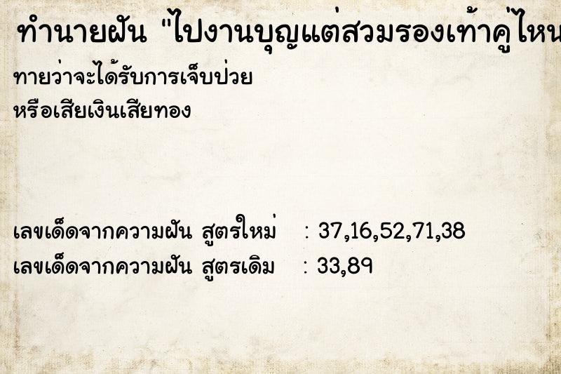 ทำนายฝันทำนายฝันไปงานบุญแต่สวมรองเท้าคู่ไหนก็ขาดหมด
