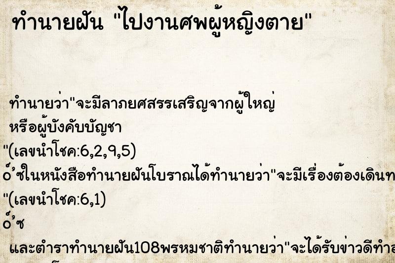 ทำนายฝันทำนายฝันไปงานศพผู้หญิงตาย