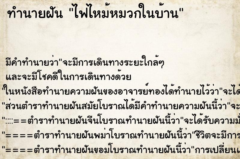 ทำนายฝันทำนายฝันไฟไหม้หมวกในบ้าน