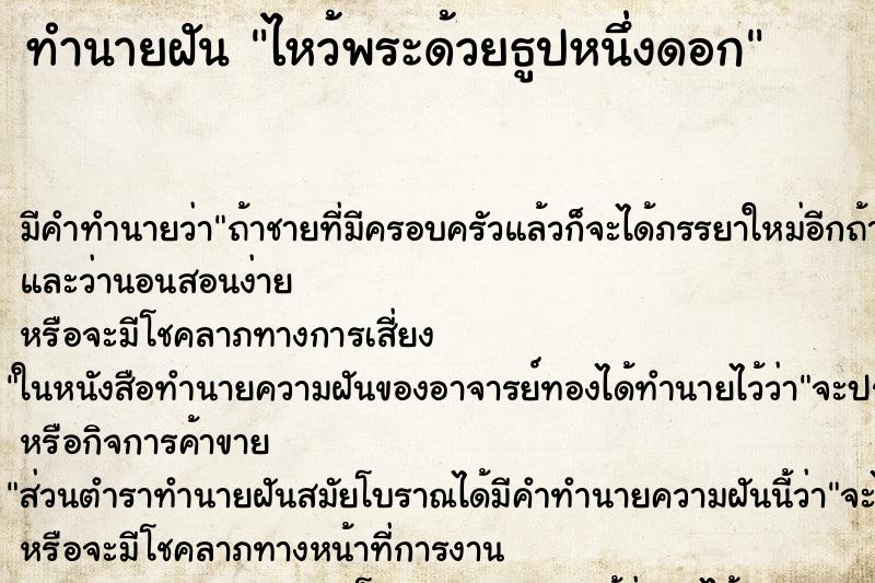 ทำนายฝันทำนายฝันไหว้พระด้วยธูปหนึ่งดอก