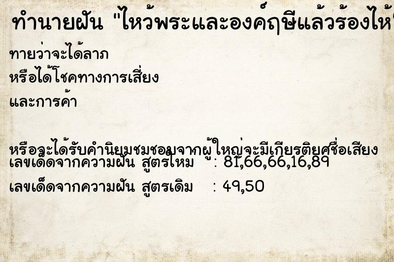 ทำนายฝันทำนายฝันไหว้พระและองค์ฤษีแล้วร้องไห้