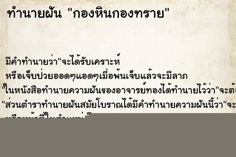 ทำนายฝันกองหินกองทราย ทำนายฝันทำนายฝันกองหินกองทราย
