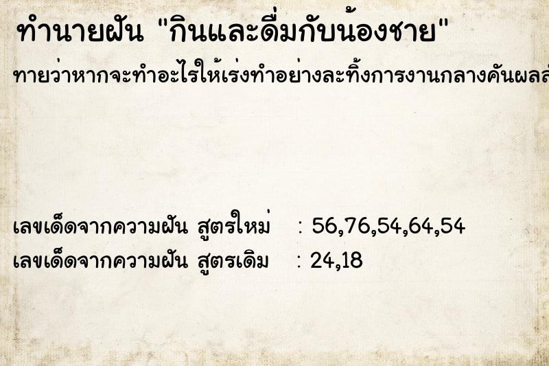 ทำนายฝันกินและดื่มกับน้องชาย ทำนายฝันทำนายฝันกินและดื่มกับน้องชาย