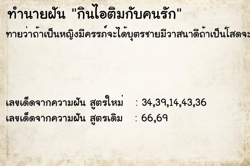 ทำนายฝันกินไอติมกับคนรัก ทำนายฝันทำนายฝันกินไอติมกับคนรัก