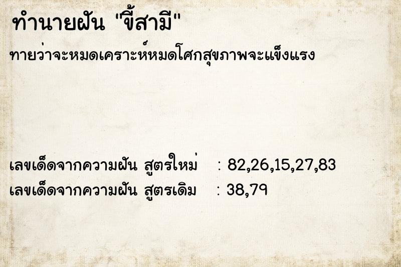 ทำนายฝัน ขี้สามี ทำนายฝัน ขี้สามี