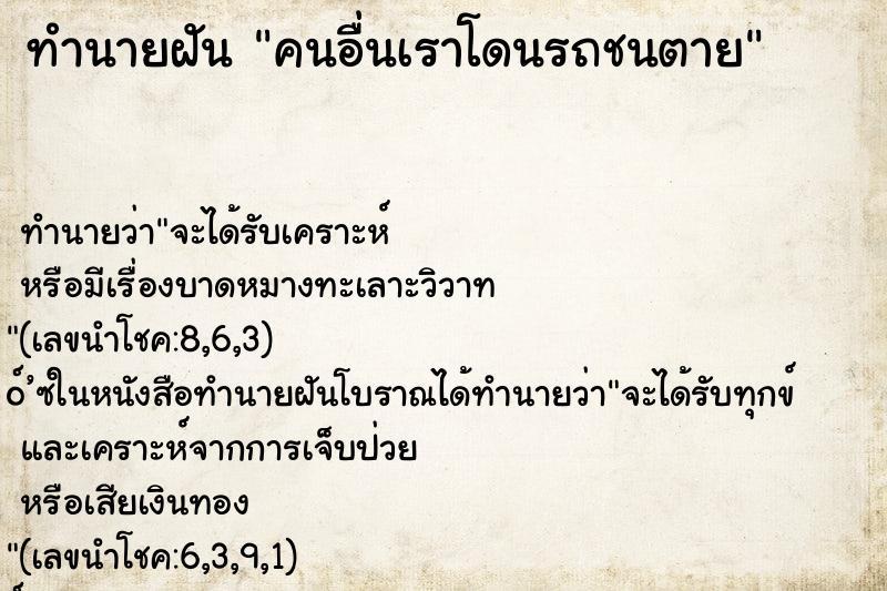 ทำนายฝัน คนอื่นเราโดนรถชนตาย